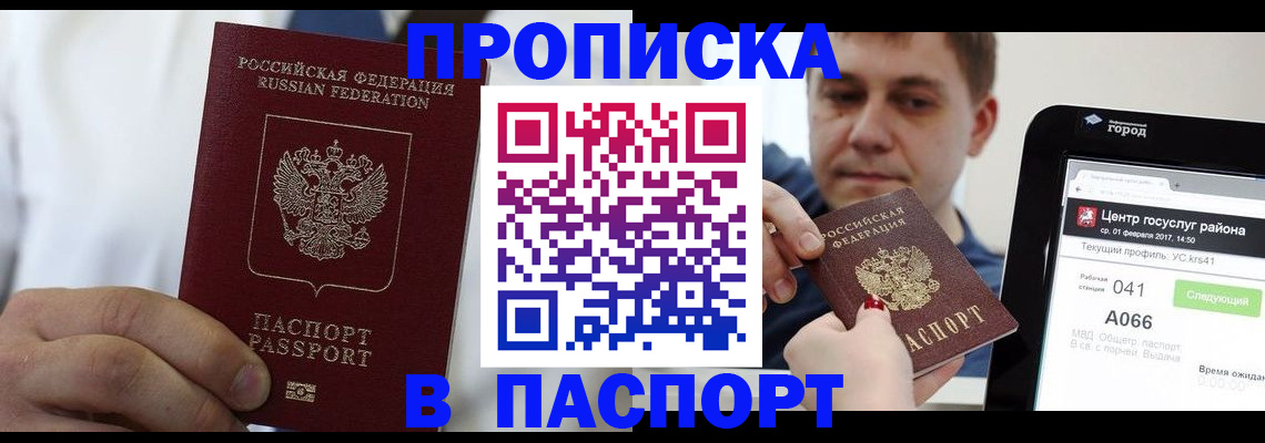 прописка законно в Хабаровске