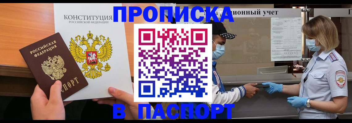 прописка законно в Хабаровске