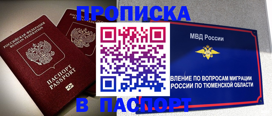 купить прописку в Хабаровске